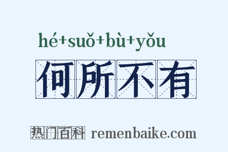 何所不有是什么意思的图片